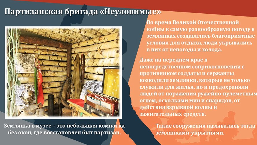 Партизанская бригада «Неуловимые»